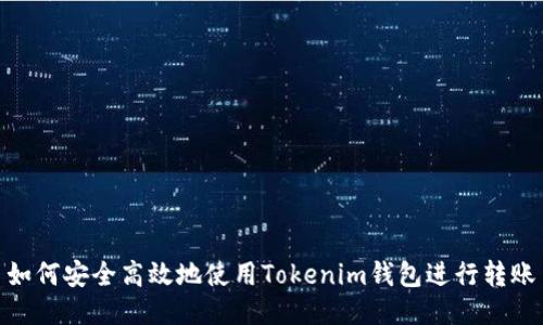 如何安全高效地使用Tokenim钱包进行转账