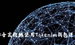 如何安全高效地使用Tokenim钱包进行转账