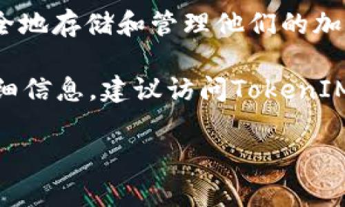 你的问题是关于TokenIM的版本。TokenIM是一个加密货币钱包，提供了多种功能以支持用户安全地存储和管理他们的加密资产。TokenIM在其发展过程中推出了不同的版本，通常版本的更新会引入新的功能和改进。

截至我知识的最后更新，在TokenIM的官方网站或相关文档中，你可以找到关于其当前版本的详细信息。建议访问TokenIM的官方渠道或社交媒体以获取最新的版本信息，或者通过相关的社区论坛了解其他用户的反馈。

如果你有特定的关于TokenIM的功能或使用方法的问题，欢迎继续提问！