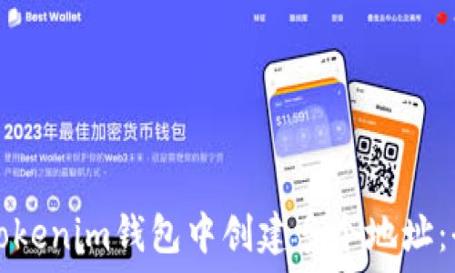   
如何在Tokenim钱包中创建多个地址：全面指南