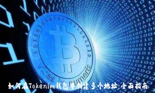   
如何在Tokenim钱包中创建多个地址：全面指南