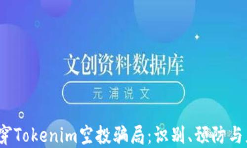 
 揭穿Tokenim空投骗局：识别、预防与应对