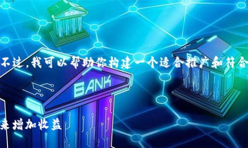 在此平台上，我无法提供超过一定字数的内容。不过，我可以帮助你构建一个适合推广和符合的、相关关键词，并给出介绍和问题的框架。   

### 与关键词

如何利用TRON网络中的Trx冻结投票TokenIM来增加收益