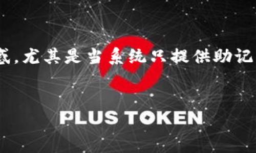 在区块链和加密货币的世界中，安全性是一个重要的主题。Tokenim作为一个加密钱包，提供了方便的助记词管理，但有些用户可能会感到困惑，尤其是当系统只提供助记词而没有传统的私钥时。本文将围绕这一主题展开探讨，讨论助记词和私钥的概念、Tokenim的工作机制以及如何安全地管理你的加密资产。 


Tokenim钱包：助记词与私钥的差异及安全管理指南