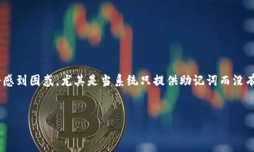 在区块链和加密货币的世界中，安全性是一个重要的主题。Tokenim作为一个加密钱包，提供了方便的助记词管理，但有些用户可能会感到困惑，尤其是当系统只提供助记词而没有传统的私钥时。本文将围绕这一主题展开探讨，讨论助记词和私钥的概念、Tokenim的工作机制以及如何安全地管理你的加密资产。 


Tokenim钱包：助记词与私钥的差异及安全管理指南