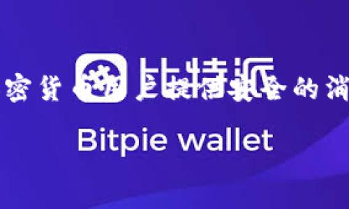 关于TokenIM（Token Instant Messenger），它是一个去中心化的即时通讯应用，主要用于为加密货币用户提供安全的消息传递和交易确认。以下，我将为您详细介绍TokenIM的功能、用途、特点，以及相关的提问和解答。

TokenIM：加密货币世界的安全通讯助手