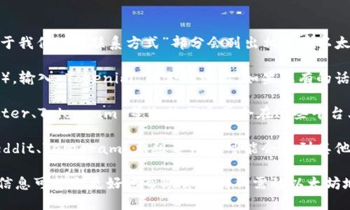 要找到与 Tokenim 相关的以太坊地址，您可以采取以下步骤：

1. **官方网站**：访问 Tokenim 的官方网站，通常在他们的“关于我们”或“联系方式”部分会列出相关的以太坊地址。
   
2. **区块链浏览器**：使用以太坊区块链浏览器（如 Etherscan），输入 Tokenim 的合约地址（如果您有的话），即可查找与之相关的交易和账户信息。

3. **社交媒体**：查看 Tokenim 的官方社交媒体账号（如 Twitter、Telegram 等），他们通常会在这些平台上发布最新的信息，包括合约地址或其他重要的区块链相关信息。

4. **社区论坛**：访问与 Tokenim 项目相关的社区论坛（如 Reddit、Telegram 群组等），您可能会得到其他用户的分享和官方信息。

如果你有具体的 Tokenim 项目名称或合约地址，提供更明确的信息可能会更好地帮助你找到所需的以太坊地址。