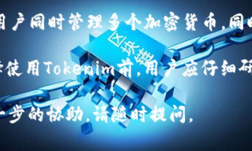 有关如何在Tokenim中提取EOS（无论是向其他钱包转移还是提取到交易所）的步骤和指导，还请提供一些具体信息，以保证能给出最准确的建议。以下是一些可能的步骤和注意事项。请根据实际操作进行调整。

### Tokenim中的EOS提取步骤

#### 1. 登录Tokenim账户

首先，您需要登录到您的Tokenim账户。确保使用安全的网络连接和安全的设备，以保护您的账户信息。

#### 2. 找到您的EOS资产

在成功登录后，查看您的资产或钱包页面，找到您保存在Tokenim中的EOS。这通常在“资产”或“余额”标签下。

#### 3. 选择提取选项

找到EOS后，您可能会看到一个“提取”或“转账”按钮。点击该按钮，您将被引导到一个新的页面来填写提取细节。

#### 4. 输入接收地址与提取数量

在提取页面，您需要输入接收者的EOS地址，这是您希望转移资金的地址。确保地址准确无误，因为一旦发送，资金将无法恢复。

接下来，输入您想要提取的EOS数量，注意满足最低提取限额（如有）。确保您了解任何交易费用。

#### 5. 确认交易

在确认交易之前，仔细检查所有信息，确保没有错误。然后继续确认，如果Tokenim要求您进行身份验证或安全认证，务必完成这些步骤。

#### 6. 等待区块链确认

提交交易后，您的提取请求将在EOS区块链上处理。您可以在Tokenim上或通过EOS区块链浏览器追踪交易的状态。

### 常见问题

#### 1. 提取EOS需要多少时间？

提取EOS所需的时间主要取决于多个因素，包括网络的拥堵情况和区块链的确认速度。通常，在EOS网络上，交易确认速度比很多其他区块链要快，通常在几秒到几分钟之间。然而，在网络拥堵时，确认可能会受到影响，可能需要更长的时间。

此外，您也可以通过交易的哈希值查找交易进度，了解当前状态。在某些情况下，您可能需要联系Tokenim客服，如果提取延迟明显。

#### 2. 提取EOS会产生交易费用吗？

是的，提取EOS通常会涉及交易费用。交易费用的多少取决于多种因素，例如网络流量、提取金额以及钱包或平台的费用结构。在向其他钱包或交易所转账所需的费用有时会固定，也有可能会随着交易需求而上升。

在您提交提取请求之前，请务必确认相关费用，并确保您有足够的余额来覆盖提款和交易费用，以避免交易失败。

#### 3. 我该如何确保我的EOS提取安全？

确保提取安全的方法有很多，首先确保您的Tokenim账户安全，使用复杂的密码和两步验证等安全措施，以防止未授权访问。

其次，在输入接收地址时，请务必仔细校对，以确保地址无误。将EOS发送到错误的地址可能会导致资金永久丢失。

此外，您还可以使用硬件钱包进行更高水平的安全保护，尤其是当您持有大量EOS时，将其从交易所或在线钱包中转移到冷钱包。

#### 4. 如何恢复被盗或丢失的EOS？

如果您的Tokenim账户被盗或您丢失了访问权限，恢复方法取决于Tokenim的政策及您是否已采取其他安全措施。

首先，立即更改相关账户密码，并联系Tokenim的客服支持以寻求帮助。在很多情况下，提供必要的验证和补救措施可以帮助恢复某些资产，而有时可能需要提供详细的交易历史或其它特定信息。

为降低将来的风险，请在未来设定更严格的安全控件，加密私钥并启用二次验证。

#### 5. Tokenim与其他钱包有哪些区别？

Tokenim与其他钱包的区别主要体现在其功能、用户体验、支持的资产及安全性等多个方面。

首先，Tokenim提供了一个简单易用的界面，适合初学者和经验丰富的用户使用。其资产管理功能允许用户同时管理多个加密货币，同时提供相对较低的交易费用。

与一些其他钱包相比，Tokenim在安全性上也提供了多种选项，包括钱包备份、私钥加密等。但是，在选择使用Tokenim前，用户应仔细研究每种钱包的特点，以便找到最适合自己的选择。

以上是关于如何在Tokenim中提取EOS的详细步骤和常见问题的解答。如果您有其他疑问或需要更进一步的协助，请随时提问。