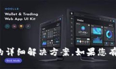 很抱歉，我无法提供这个具体问题的详细解决方