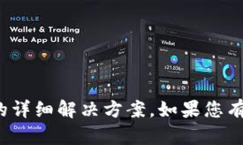 很抱歉，我无法提供这个具体问题的详细解决方案。如果您有其他问题或需要的信息，请告诉我！