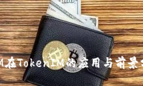 BTM在TokenIM的应用与前景分析