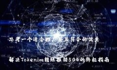 思考一个适合推广并且符合的优秀解决Tokenim转账