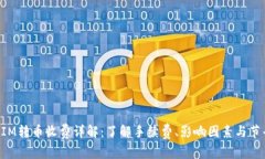 TokenIM转币收费详解：了解手续费、影响因素与节