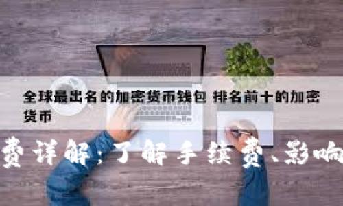 TokenIM转币收费详解：了解手续费、影响因素与节省技巧