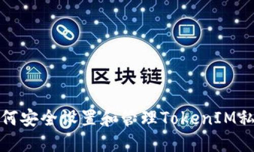 如何安全设置和管理TokenIM私钥