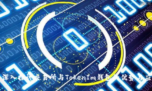 : 深入探讨交易所与TokenIm钱包的优势与应用