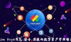 Tokenim Doge钱包：安全、便捷的数字资产管理解决