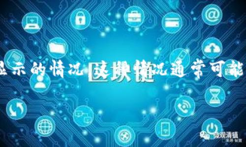 在使用Tokenim这类加密货币钱包时，用户可能会遇到资产导入后不显示的情况。这种情况通常可能由多个因素导致，下面就从几个方面进行详细分析和解决方案的探讨。

Tokenim导入后资产消失的原因及解决攻略