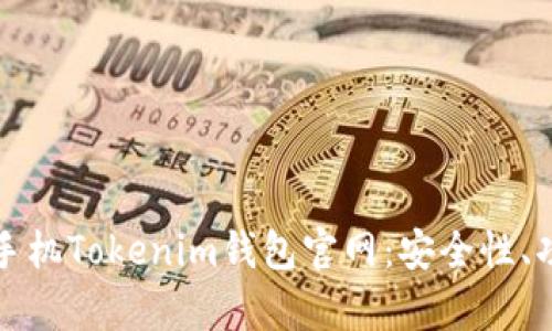 “全面解析苹果手机Tokenim钱包官网：安全性、功能与使用指南”