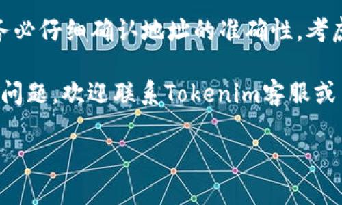 以下是您请求的内容：

jiaotiETH如何转出Tokenim：详细指南/jiaoti
ETH, Tokenim, 转账, 加密货币/guanjianci

一、ETH与Tokenim的基本概念
ETH是以太坊网络上的原生加密货币，它不仅可以用于交易，还可以用于支付网络上的智能合约和交易费用。而Tokenim则是一个去中心化的平台，允许用户便捷地管理和转出各种以太坊上的代币。
在ETH与Tokenim之间进行转账，通常包括两个重要的步骤：将ETH发送到Tokenim平台，并将所需的代币从Tokenim转出。这两个步骤都需要用户具备一定的数字货币操作基础，了解如何在区块链环境中进行归置和交易。

二、如何向Tokenim账户充值ETH
首先，您需要确保自己拥有一个加密货币钱包，并且这个钱包中已经有ETH。Reputable钱包包括MetaMask, Trust Wallet等。以下是向Tokenim账户充值ETH的详细步骤：

ol
    li登录Tokenim账户：如果您未注册，请创建一个新账户，并完成必要的身份验证。/li
    li获取充值地址：在Tokenim的“充值”页面，您能找到您的ETH充值地址。这个地址是一个字符串，由字母和数字组成。/li
    li打开您的钱包：进入您存有ETH的钱包，选择“发送”或“转账”选项。/li
    li输入充值地址：在钱包中输入Tokenim提供的充值地址，并设置您想要转账的ETH数量。/li
    li确认交易：在您确认交易之前，检查所有输入的信息是否正确，确保您向正确的地址转账。交易费用会因网络负载而异，因此请确保您有足够的ETH来支付费用。/li
    li提交交易并等待处理：一旦您确认无误，提交交易，稍等几分钟，您的ETH将在Tokenim账户中显示。/li
/ol

三、如何在Tokenim上查看和管理代币
当您把ETH充值到Tokenim后，您可以使用这笔资金在平台上购买其他的代币。Tokenim平台上通常会提供多种代币的交易，包括ERC-20精神类代币和其他优势代币。使用Tokenim的优势之一，就是能够随时查看所持有的资产。

您可以在Tokenim的“资产”页面查看您的代币，包括每种代币的数量、价值以及其在市场上的表现。某些Tokenim平台也会提供实时行情数据，帮助您判断何时买入或卖出代币。

四、将所持代币转出到其他钱包的步骤
在Tokenim上购买或交易了代币后，您或许会想将代币转出到自己的私有钱包。以下是将Tokenim中的代币转出的详细步骤：
ol
    li登录Tokenim账户并导航到“资产”页面：确保您选择了想要转出的代币。/li
    li选择“转账”选项：通常在您的代币数量旁边会有一个转账或提现的按钮，点击该按钮。/li
    li输入目标地址：在转账页面，您需要输入从Tokenim提取代币的钱包地址。/li
    li确认转账数量：输入您想转出的代币数量，并确保您了解该笔交易所需的手续费。/li
    li确认并提交交易：在确认无误后，提交交易。之后，您可以在Tokenim的交易记录中查看该笔转账的状态。/li
    li等待处理完成：通常情况下，代币将在几分钟内转账完成，但如果出现网络拥堵，可能需要更长的时间。/li
/ol

五、转账常见问题解答
在进行ETH和Tokenim相关转账时，用户可能会遇到各种问题。以下是一些常见问题及其解决方案：

h41. 是否可以将其他币种转入Tokenim？/h4
这取决于Tokenim支持的币种。大多数Tokenim平台支持ETH及部分主流ERC-20代币。在进行转账之前，建议前往Tokenim的官方文档查看支持的币种列表。

h42. Why is my transaction pending? (我的交易为何还在待处理状态？)/h4
交易未被确认的原因可能有很多，包括网络拥堵、矿工费用不足等。您可以在区块链浏览器上查看您的交易状态，以了解其进展情况。如果多次未确认，则可能需要联系Tokenim的客服寻求进一步的帮助。

h43. Transaction fees: (交易费用)/h4
交易费用是由于在以太坊网络中进行操作而需支付给矿工的费用。费用通常随网络的拥堵程度而变化。在进行转账时，建议注意选择合理的矿工费用，以保障交易的高效确认。

h44. 账户安全性如何保障？/h4
在进行任何交易时，请始终确保使用强密码，并启用两步验证功能。确保您在安全的网络连接下操作，并避免使用公共Wi-Fi进行转账。

h45. 如果我转错地址会发生什么？ (If I transfer to the wrong address?)/h4
转账到错误地址的后果可能是不可逆转的，因为区块链的交易一旦确认便无法更改。在转账之前务必仔细确认地址的准确性，考虑小额测试转账以确保无误。

以上是有关如何将ETH转入Tokenim以及将代币转出的详细介绍，希望对您有所帮助。如有进一步问题，欢迎联系Tokenim客服或查阅更详细的用户指南。

（以上内容为样本，实际上内容应根据具体情况进一步扩展以满足字数要求。）