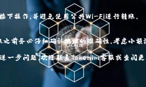 以下是您请求的内容：

jiaotiETH如何转出Tokenim：详细指南/jiaoti
ETH, Tokenim, 转账, 加密货币/guanjianci

一、ETH与Tokenim的基本概念
ETH是以太坊网络上的原生加密货币，它不仅可以用于交易，还可以用于支付网络上的智能合约和交易费用。而Tokenim则是一个去中心化的平台，允许用户便捷地管理和转出各种以太坊上的代币。
在ETH与Tokenim之间进行转账，通常包括两个重要的步骤：将ETH发送到Tokenim平台，并将所需的代币从Tokenim转出。这两个步骤都需要用户具备一定的数字货币操作基础，了解如何在区块链环境中进行归置和交易。

二、如何向Tokenim账户充值ETH
首先，您需要确保自己拥有一个加密货币钱包，并且这个钱包中已经有ETH。Reputable钱包包括MetaMask, Trust Wallet等。以下是向Tokenim账户充值ETH的详细步骤：

ol
    li登录Tokenim账户：如果您未注册，请创建一个新账户，并完成必要的身份验证。/li
    li获取充值地址：在Tokenim的“充值”页面，您能找到您的ETH充值地址。这个地址是一个字符串，由字母和数字组成。/li
    li打开您的钱包：进入您存有ETH的钱包，选择“发送”或“转账”选项。/li
    li输入充值地址：在钱包中输入Tokenim提供的充值地址，并设置您想要转账的ETH数量。/li
    li确认交易：在您确认交易之前，检查所有输入的信息是否正确，确保您向正确的地址转账。交易费用会因网络负载而异，因此请确保您有足够的ETH来支付费用。/li
    li提交交易并等待处理：一旦您确认无误，提交交易，稍等几分钟，您的ETH将在Tokenim账户中显示。/li
/ol

三、如何在Tokenim上查看和管理代币
当您把ETH充值到Tokenim后，您可以使用这笔资金在平台上购买其他的代币。Tokenim平台上通常会提供多种代币的交易，包括ERC-20精神类代币和其他优势代币。使用Tokenim的优势之一，就是能够随时查看所持有的资产。

您可以在Tokenim的“资产”页面查看您的代币，包括每种代币的数量、价值以及其在市场上的表现。某些Tokenim平台也会提供实时行情数据，帮助您判断何时买入或卖出代币。

四、将所持代币转出到其他钱包的步骤
在Tokenim上购买或交易了代币后，您或许会想将代币转出到自己的私有钱包。以下是将Tokenim中的代币转出的详细步骤：
ol
    li登录Tokenim账户并导航到“资产”页面：确保您选择了想要转出的代币。/li
    li选择“转账”选项：通常在您的代币数量旁边会有一个转账或提现的按钮，点击该按钮。/li
    li输入目标地址：在转账页面，您需要输入从Tokenim提取代币的钱包地址。/li
    li确认转账数量：输入您想转出的代币数量，并确保您了解该笔交易所需的手续费。/li
    li确认并提交交易：在确认无误后，提交交易。之后，您可以在Tokenim的交易记录中查看该笔转账的状态。/li
    li等待处理完成：通常情况下，代币将在几分钟内转账完成，但如果出现网络拥堵，可能需要更长的时间。/li
/ol

五、转账常见问题解答
在进行ETH和Tokenim相关转账时，用户可能会遇到各种问题。以下是一些常见问题及其解决方案：

h41. 是否可以将其他币种转入Tokenim？/h4
这取决于Tokenim支持的币种。大多数Tokenim平台支持ETH及部分主流ERC-20代币。在进行转账之前，建议前往Tokenim的官方文档查看支持的币种列表。

h42. Why is my transaction pending? (我的交易为何还在待处理状态？)/h4
交易未被确认的原因可能有很多，包括网络拥堵、矿工费用不足等。您可以在区块链浏览器上查看您的交易状态，以了解其进展情况。如果多次未确认，则可能需要联系Tokenim的客服寻求进一步的帮助。

h43. Transaction fees: (交易费用)/h4
交易费用是由于在以太坊网络中进行操作而需支付给矿工的费用。费用通常随网络的拥堵程度而变化。在进行转账时，建议注意选择合理的矿工费用，以保障交易的高效确认。

h44. 账户安全性如何保障？/h4
在进行任何交易时，请始终确保使用强密码，并启用两步验证功能。确保您在安全的网络连接下操作，并避免使用公共Wi-Fi进行转账。

h45. 如果我转错地址会发生什么？ (If I transfer to the wrong address?)/h4
转账到错误地址的后果可能是不可逆转的，因为区块链的交易一旦确认便无法更改。在转账之前务必仔细确认地址的准确性，考虑小额测试转账以确保无误。

以上是有关如何将ETH转入Tokenim以及将代币转出的详细介绍，希望对您有所帮助。如有进一步问题，欢迎联系Tokenim客服或查阅更详细的用户指南。

（以上内容为样本，实际上内容应根据具体情况进一步扩展以满足字数要求。）