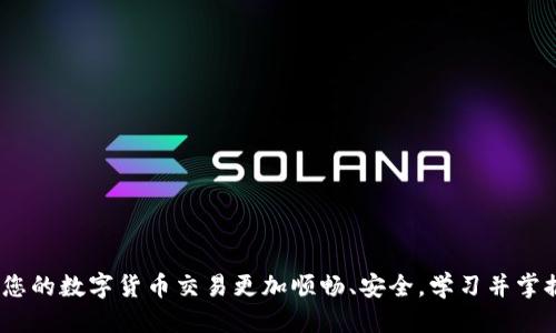   Tokenim 提币转币全攻略：快速、安全的交易指南 / 
 guanjianci Tokenim, 提币, 转币, 数字货币交易 /guanjianci 

引言
在数字货币交易日益繁荣的今天，越来越多的人开始接触并投资于加密货币。而关于提币和转币的知识，对于每一个投资者来说都是至关重要的。本篇文章将详细介绍Tokenim平台的提币和转币流程，帮助用户快速、安全地完成数字货币交易。

Tokenim平台概述
Tokenim是一家新兴的数字货币交易平台，致力于为全球用户提供安全、快捷、便利的交易服务。它支持多种主流数字货币的交易，包括比特币、以太坊等，同时为用户提供完善的资金管理和增值服务。

为何选择Tokenim进行提币和转币
Tokenim平台不仅提供丰富的交易对和低廉的交易手续费，而且其安全性和用户体验也备受好评。在提币和转币方面，Tokenim具备以下优势：
ul
    listrong高安全性：/strongTokenim采用多重安全机制，保护用户资金安全。/li
    listrong快速到账：/strong提币和转币流程简便，使得操作更快速。/li
    listrong用户友好界面：/strong无论是新手还是老手，都能轻松上手。/li
/ul

Tokenim的提币流程
在Tokenim平台上提币的步骤可分为几个简单的步骤：
h41. 登录Tokenim账户/h4
首先，用户需要访问Tokenim官网，并用自己的账户信息进行登录。如果没有账户，需要先进行注册。

h42. 找到提币功能/h4
登录成功后，用户可以在主界面找到“资产”选项，点击后找到“提币”功能。通常这一选项位于个人资产管理的界面中。

h43. 选择要提币的数字货币/h4
在提币界面，用户需要选择想要提取的数字货币。例如比特币、以太坊等。选择后进入下一个步骤。

h44. 输入提币信息/h4
用户需输入提币数量及目标钱包地址。在输入钱包地址时，请务必核对无误，以免造成资金损失。

h45. 确认提币申请/h4
检查输入的信息无误后，点击“确认提币”按钮，系统会提示用户进行二次确认以保障安全性。

h46. 等待到账/h4
提交申请后，用户只需耐心等待，通常情况下，提币将在30分钟内到账，具体时间视拥堵情况而定。

Tokenim的转币流程
转币是指用户在Tokenim平台内进行数字货币之间的转换，具体流程如下：
h41. 登录Tokenim账户/h4
与提币一样，用户首先需要登录自己的Tokenim账户。

h42. 选择转币功能/h4
在账户主页上，用户应找到“转币”或“交易”选项，这里会列出所有支持的交易对。

h43. 选择交易对/h4
例如，如果要用以太坊转换为比特币，需要在操作界面选择“ETH/BTC”这个交易对。

h44. 输入转币数量/h4
填写你想要转换的数量，系统会自动计算出相应的兑换数量。

h45. 确认交易/h4
核对交易信息无误后，点击“确认交易”按钮。此时，系统会提示用户交易手续费信息。

h46. 等待交易完成/h4
提交交易后，用户可在“订单”界面中查看交易状态，通常会在短时间内完成。

提高提币和转币效率的建议
为了提高提币和转币的效率，以下几点建议可供用户参考：
ul
    listrong动态关注手续费：/strong不同时间段，手续费可能会变化，交易前请务必查看。/li
    listrong选择合适的提币时机：/strong在交易活跃度低的时段提币，通常到账速度更快。/li
    listrong定期核对账户安全：/strong定期修改密码，并启用双重认证，提升账户安全性。/li
/ul

相关常见问题解答
h4问题1：如何确保提币时地址输入正确？/h4
提币时，资金的安全性是最重要的。用户在输入地址时，可以采取以下措施来确保地址的正确性：
ul
    listrong复制粘贴：/strong尽量使用复制粘贴功能，而不是手动输入，避免因输入错误导致资金丢失。/li
    listrong核对地址：/strong检查目标钱包地址的字符和长度，一般钱包地址在交易所页面会显示所需格式。/li
    listrong小额试探：/strong若是首次提币，建议进行小额试探，以核实地址是否正确，避免大笔资金的损失。/li
/ul

h4问题2：Tokenim平台的安全措施有哪些？/h4
Tokenim平台非常注重用户资金安全，主要应用以下几种安全措施：
ul
    listrong多重认证：/strongTokenim支持双重认证功能，用户在登录和提币时需通过额外的确认，有效提升账户的安全性。/li
    listrong冷钱包存储：/strong大部分资金存储在冷钱包中，热钱包仅存储少量资金用于日常交易，能够降低被盗风险。/li
    listrong实时监控系统：/strongTokenim拥有专业的安全团队，实时监控系统，能够快速反应潜在的安全威胁。/li
/ul

h4问题3：提币需要支付手续费吗？/h4
Tokenim会在提币时收取一定的手续费，费用标准依据不同货币及市场情况而有所不同。用户在提币前可以在手续费说明中查看具体金额。如果用户希望降低手续费，可以关注Tokenim的促销活动，通常在特定时段会有手续费减免的活动。

h4问题4：提币和转币有什么区别？/h4
尽管提币和转币都涉及资金的转移，但实际上它们是两个不同的概念：
ul
    listrong提币：/strong指的是将数字货币从交易平台提取到用户的个人钱包或其它平台，这通常会涉及网络确认。/li
    listrong转币：/strong指的是在同一个平台内，各种数字货币之间的兑换，无需经过网络确认，一般交易后即刻到账。/li
/ul

h4问题5：如何解决提币未到账的问题？/h4
如果用户遇到提币未到账的情况，可以通过以下步骤进行查询和处理：
ul
    listrong确认交易状态：/strong访问Tokenim平台，查看“提币记录”，确认该笔交易是否已经处理。/li
    listrong检查网络状态：/strong根据所提取的虚拟货币网络状况，可能需要等待一段时间。某些情况下网络拥堵会导致的到账延迟。/li
    listrong联系客服：/strong如确认交易已成功但未到账，建议及时联系Tokenim客服，提供相关资料申请查询。/li
/ul

总结
本文对Tokenim平台的提币和转币功能进行了详细介绍，包括操作步骤、注意事项和常见问题解答。希望这篇攻略能够帮助到每一位用户，让您的数字货币交易更加顺畅、安全。学习并掌握这些技能，您将能够在变幻莫测的数字货币市场中游刃有余。无论是提币还是转币，了解流程和注意事项，都是成为成功投资者的重要基础。