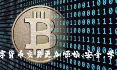   Tokenim 提币转币全攻略：快速、安全的交易指南