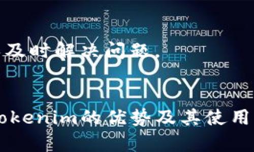 Tokenim能存哪些币？全面了解数字货币资产管理平台

bianqiang/bianqiang

Tokenim, 数字货币, 加密资产, 资产管理/guanjianci

引言
在当今数字货币快速发展的时代，越来越多的人开始关注如何安全、高效地管理自己的加密资产。Tokenim作为一款新兴的数字货币资产管理平台，凭借灵活的功能与安全的特性吸引了大量用户。那么，Tokenim到底能存哪些币呢？本文将带您深入了解Tokenim的币种支持、操作方式和相关注意事项。

Tokenim的特点与功能
要回答Tokenim能存哪些币，首先需要了解这个平台的整体特点与功能。Tokenim定位为一个数字货币资产管理工具，旨在为用户提供便捷、安全的数字资产存储与交易体验。它具备以下几个主要特点：

strong1. 多币种支持/strongbr
Tokenim支持多种主流数字货币，如比特币（BTC）、以太坊（ETH）、瑞波币（XRP）、莱特币（LTC）等等。这些币种都是市值较大、流动性较好的数字货币，使得用户能够方便地进行资产管理。

strong2. 高度安全性/strongbr
Tokenim采用多重安全措施，包括冷钱包存储、双重身份验证等，确保用户的资产安全。用户可以放心在平台上存储和交易自己的加密资产。

strong3. 用户友好的界面/strongbr
Tokenim的界面设计简洁易懂，无论是新手还是老手用户都能快速上手。平台提供了友好的用户体验，简化了资产管理的复杂性。

strong4. 实时市场报价/strongbr
Tokenim还提供实时的市场报价和交易信息，帮助用户及时掌握行情动态，做出更为明智的交易决策。

Tokenim可以存储的数字货币
接下来，我们具体来看看Tokenim支持存储哪些币种。目前，Tokenim主要支持以下几种加密货币：

strong1. 比特币（BTC）/strongbr
比特币是市值最大的数字货币，是最早的区块链应用。Tokenim允许用户存储、接收和发送比特币，用户可以方便地管理自己的比特币资产。

strong2. 以太坊（ETH）/strongbr
以太坊是全球第二大数字资产，Tokenim同样支持以太坊的存储。这使得用户可以在一个平台上管理比特币与以太坊的资产。

strong3. 瑞波币（XRP）/strongbr
瑞波币是一种专注于跨境支付的数字货币，Tokenim也支持其存储与管理，方便用户进行多元化投资。

strong4. 莱特币（LTC）/strongbr
莱特币是比特币的“银”版，具有更快的交易确认时间。Tokenim支持莱特币的存储，帮助用户更好地管理其投资组合。

除了上述币种外，Tokenim还可能逐步增加对新兴数字货币的支持，以满足用户的多样化需求。在使用Tokenim之前，建议用户查看最新的市场支持币种列表，确保所需要的币种在平台上可用。

使用Tokenim的优势
使用Tokenim管理数字货币资产，有很多独特的优势，下面我们将详细探讨这些优点。

strong1. 便捷的资产管理/strongbr
Tokenim通过整合多种数字货币使得用户能够在一个平台上管理所有的资产，避免了各个钱包之间的反复切换，极大提升了便捷性。

strong2. 全面的数据分析/strongbr
Tokenim提供详细的资产管理数据和趋势分析，用户能够随时查看自己的资产增值情况，从而实现更精准的投资决策。

strong3. 活跃的用户社区/strongbr
在Tokenim的用户社区中，用户可以与其他投资者分享交易经验、获取市场分析，并参与各种活动，增加了投资的乐趣和互动性。

Tokenim使用注意事项
尽管Tokenim提供了许多方便的功能，但在使用过程中用户仍需注意以下几点：

strong1. 保护私人密钥/strongbr
用户的私人密钥是访问其加密资产的唯一凭据，务必妥善保管，切勿泄露给他人。如果钥匙丢失，将无法恢复资产。

strong2. 潜在的安全威胁/strongbr
虽然Tokenim采用了多重安全措施，但用户也要保持警觉，比如识别钓鱼网站，确保访问的是官方平台。同时，定期更改密码也是保护账户安全的好方法。

strong3. 加密市场波动性/strongbr
加密资产的市场波动极大，用户在使用Tokenim进行投资时应根据自身风险承受能力，管理好自己的投资组合。

常见问题与解答

1. Tokenim的交易手续费是多少？
Tokenim的交易手续费通常是基于交易的交易量设定的，每种币种的手续费可能有所不同。具体手续费可以在Tokenim的官方渠道查询到，用户在进行交易前最好了解相关费用，以便做出合理的交易规划。

2. Tokenim是否支持法币充值？
Tokenim现阶段主要面向数字货币的存储与交易，法币充值的功能视不同国家地区的政策而定。因此，用户在使用前应查看平台的新公告，确保了解自己所在地区的支付方式及其相关规定。

3. Tokenim是否有移动应用？
Tokenim在不断完善用户体验的过程中，推出了专属的移动应用，使得用户能够随时随地访问自己的资产。这款移动应用支持主流操作系统，用户可以在应用商店中下载，享受更加便捷的管理体验。

4. 如何提高Tokenim账户的安全性？
为了更好地保障账户安全，用户可以考虑开启双重身份验证，再加上定期更改密码。使用强密码并定期更新也是提高安全性的关键。此外，注意钓鱼信息，不随便点击陌生链接，也是保障安全的重要措施。

5. 如何进行Tokenim的客户服务联系？
Tokenim提供多种客户服务渠道，包括在线客服、邮件支持和社交媒体。用户在平台上有任何疑问或需求时，可以通过这些途径迅速寻求帮助，确保及时解决问题。

结语
综上所述，Tokenim作为一款功能强大且安全可靠的数字货币管理平台，其对多种主流数字货币的支持使得用户能够高效地进行资产管理。了解Tokenim的优势及其使用注意事项，将帮助用户更好地利用这一工具，实现更智能的投资。无论是初学者还是经验丰富的投资者，Tokenim都能为他们提供出色的使用体验。