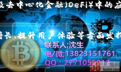   Tokenim：区块链时代的多功能工具详解 / 

 guanjianci Tokenim, 区块链, 数字资产, 加密货币 /guanjianci 

引言
随着区块链技术的不断发展，数字资产和加密货币的应用范围日益扩大。Tokenim作为一种创新工具，旨在推动该领域的发展，帮助用户进行更高效的数字资产管理。本文将深入探讨Tokenim的用途、功能及其在区块链生态系统中的重要性。

Tokenim的定义与使用
Tokenim是一个基于区块链技术的平台，旨在为用户提供多种功能，如数字资产的管理、交易以及信息的透明存证。Tokenim集成了多个功能模块，用户可以通过一个平台实现对不同数字资产的管理，降低了参与门槛，提高了用户体验。
在Tokenim上，用户能够创建和管理自己的代币，进行智能合约的部署与执行，同时还可以参与去中心化的交易所（DEX）进行交易。Tokenim的目标是让用户在区块链世界中能够轻松参与，并获取相应的回报。

Tokenim的主要功能
Tokenim的主要功能包括但不限于以下几个方面：
ul
    listrong数字资产管理：/strongTokenim允许用户创建和管理基于区块链的代币，用户可以自定义代币的名称、总量、符号等信息，充分展现其个性化需求。/li
    listrong去中心化交易：/strong用户能够在Tokenim上访问去中心化交易所，实现数字资产的自由交易，避免了中心化交易平台的限制和风险。/li
    listrong智能合约：/strong用户可以轻松编写和部署智能合约，使得各种交易更加透明、高效且安全。/li
    listrong信息透明性：/strong区块链的特性使得所有交易记录都透明且不可篡改，Tokenim利用这一点为用户提供了安全保障。/li
/ul

Tokenim如何提高用户体验
Tokenim通过多种方式提升用户体验。首先，用户界面友好，使得不同层次的用户能够轻松上手。即使是区块链新手，也สามารถ在几分钟内完成代币创建或交易操作。其次，Tokenim提供了详尽的操作指南和社区支持，用户可以方便地获得帮助。
此外，Tokenim还通过与其他区块链项目的合作，扩展其功能和服务，用户可以享受到更为丰富的功能，例如参与各种DeFi项目、流动性挖矿等。

Tokenim的应用场景
Tokenim可以在多个场景中发挥重要作用，包括但不限于：
ul
    listrong企业应用：/strong企业可以使用Tokenim来发行自己的代币，进行众筹、奖励机制等。/li
    listrong慈善与公益：/strongTokenim可以帮助公益组织创建代币，进行透明的资金流动与管理。/li
    listrong游戏行业：/strong游戏开发者可以利用Tokenim发布游戏内代币，增强用户的参与感和投入度。/li
/ul

可能相关的问题
h4问题一：Tokenim与传统交易平台的区别是什么？/h4
Tokenim与传统交易平台的最大区别在于去中心化和透明性。传统平台往往依赖中心化的服务器和管理，用户的资产安全性相对较低。而Tokenim依托于区块链技术，所有交易数据透明且不可篡改，确保用户资产的安全。此外，Tokenim还允许用户自主控制资产，提升了对数字资产的掌控力。

h4问题二：如何在Tokenim上创建自己的代币？/h4
在Tokenim上创建代币的过程相对简单，用户只需要访问Tokenim的创建界面，填写代币的基本信息与参数，如总供应量、代币名称、代币符号等。系统会根据用户输入的信息生成代币，并部署在区块链网络上。整个过程通常只需几分钟，用户无需具备太多的技术背景。

h4问题三：Tokenim支持哪些区块链网络？/h4
Tokenim的设计初衷是为了适应多个主流的区块链网络，目前支持以太坊、波卡、Binance Smart Chain等多个网络。用户可以根据自己的需求选择适合的网络进行操作，这样的灵活性使得Tokenim吸引了更多的用户参与。

h4问题四：Tokenim的安全性如何？/h4
Tokenim高度重视安全性，采用多层次的安全措施来保护用户的数字资产。首先，所有的交易和操作均记录在区块链上，这使得数据透明且可追溯。其次，Tokenim还引入了多重签名机制和冷钱包存储，确保用户的资产在交易过程中不易被攻击。同时，Tokenim也会定期进行安全审计，确保平台的安全性。

h4问题五：Tokenim未来的发展前景如何？/h4
Tokenim作为区块链工具的一部分，具有广阔的发展前景。随着区块链技术的成熟和应用场景的扩大，Tokenim在数字资产管理、交易以及去中心化金融（DeFi）中的应用将会越来越深入。未来，Tokenim还有可能整合更多的协议和功能，成为用户进行数字资产管理和交易的首选平台。

总结
通过以上内容的探讨，可以看出Tokenim在区块链时代的多功能性和实用性。它不仅为用户提供了简单易用的工具，还在促进数字经济增长、提升用户体验等方面发挥了重要作用。随着区块链技术的不断普及，Tokenim将会在未来的数字资产管理中扮演更加重要的角色。

以上内容便是关于Tokenim的详细介绍，涵盖了其功能、应用及相关问题等多个方面，适合进行推广和理解。