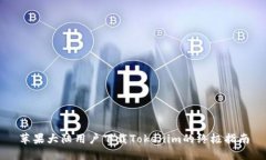 苹果大陆用户下载Tokenim的终极指南