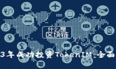 如何在2023年成功投资TokenIM：全面指南与策略