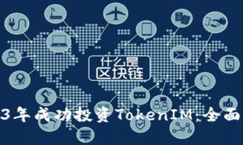 如何在2023年成功投资TokenIM：全面指南与策略