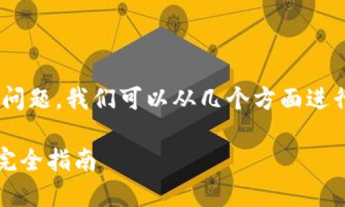 关于“tokenim地址可查吗”的问题，我们可以从几个方面进行详细讨论以提供全面的理解。

### Tokenim 地址查询的完全指南