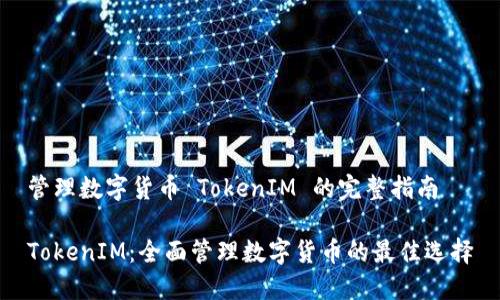 管理数字货币 TokenIM 的完整指南

TokenIM：全面管理数字货币的最佳选择