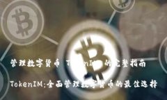 管理数字货币 TokenIM 的完整指南TokenIM：全面管理