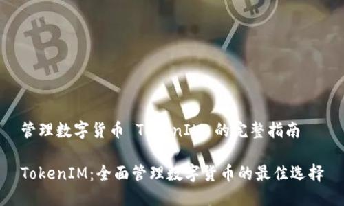 管理数字货币 TokenIM 的完整指南

TokenIM：全面管理数字货币的最佳选择