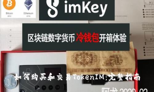 如何购买和交易TokenIM：完整指南
