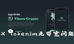 如何解决TRX Tokenim无带宽问题的全面指南