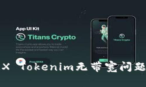 如何解决TRX Tokenim无带宽问题的全面指南
