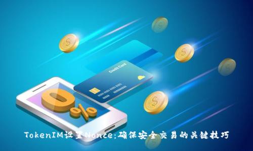 TokenIM设置Nonce：确保安全交易的关键技巧