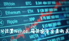 TokenIM设置Nonce：确保安全交易的关键技巧