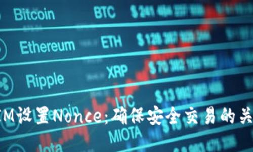 TokenIM设置Nonce：确保安全交易的关键技巧