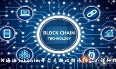 如何通过Tokenim平台兑换比特币(BTC)：详细指南