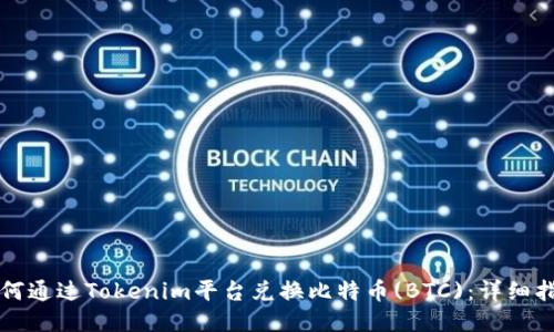 如何通过Tokenim平台兑换比特币(BTC)：详细指南