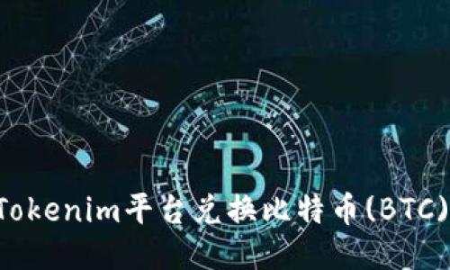 如何通过Tokenim平台兑换比特币(BTC)：详细指南
