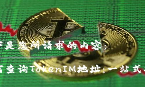 以下是您所请求的内容：

如何查询TokenIM地址：一站式指南