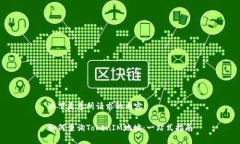 以下是您所请求的内容：如何查询TokenIM地址：一