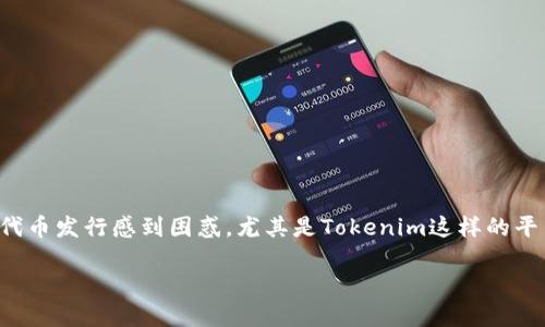 前言

在加密货币日益受到关注的当下，参与代币发行（Token Issuance）的机会吸引了大量投资者。对于新手来说，可能会对如何参与代币发行感到困惑，尤其是Tokenim这样的平台。本文将详细探讨如何参与Tokenim的发币，解析参与流程、必要准备、风险事项以及常见问题的解答，为您提供一份详尽的指南。

如何参与Tokenim发币：详细指南与技巧