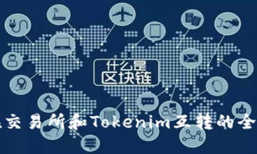 代币在交易所和Tokenim互转的全面指南