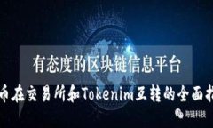代币在交易所和Tokenim互转的全面指南